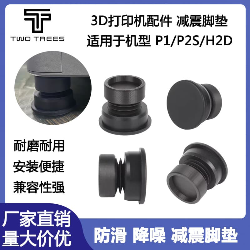 3D printer accessories upgrade extension T bamboo PX1H2DP2S machine shock-absorbing foot pads silicone non-slip wear-resistant and stable