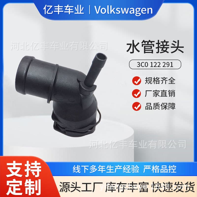 Suitable for Volkswagen Sagitar 3C0 122 291/3C0122291 three-way water pipe joint cooling flange