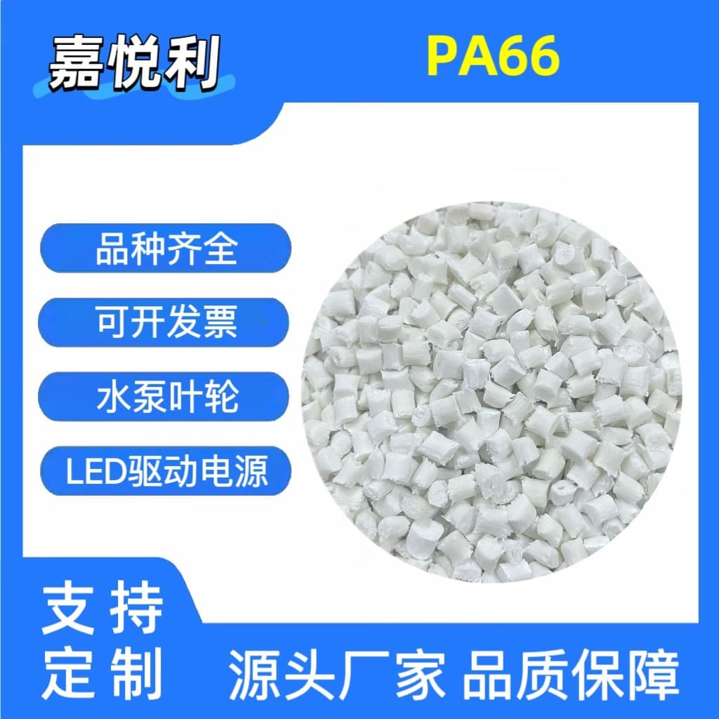 PA66 Nylon Granules, PA66 Natural White Halogen-Free Flame Retardant with Fiber, High Rigidity, Water Pump Impellers, Power Tool Housings