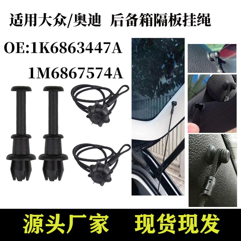 1K6863447A is suitable for Volkswagen and Audi trunk partition lanyard cords, golf partition cords, trunk hanging cord clips