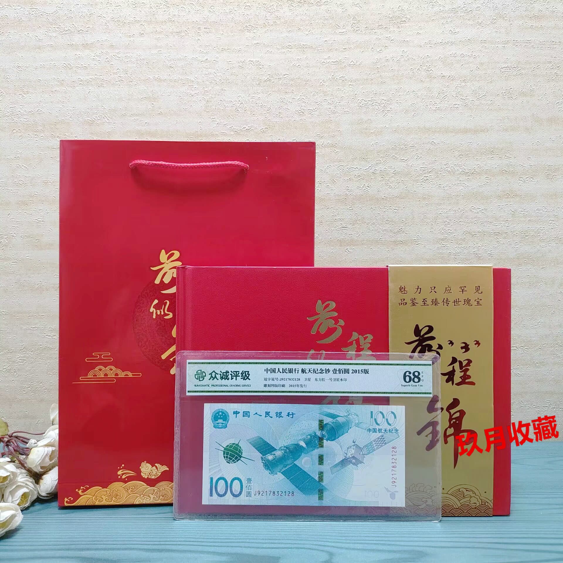 2015 Aerospace Commemorative Banknote Zhongcheng Rated 68 Points 100 Yuan Aerospace Banknote Rated Banknote Comes with Gift Book
