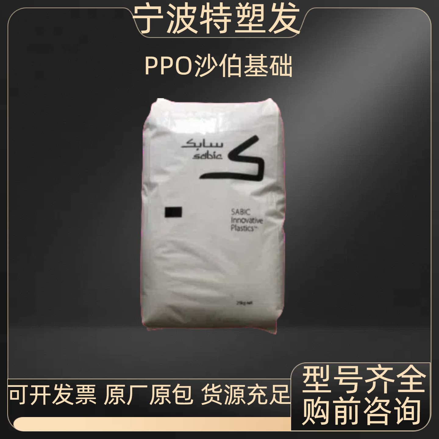 PPO Sabic (formerly GE) SE1X Heat Resistant, Flame Retardant Plastic Granules for Automotive Interior Parts