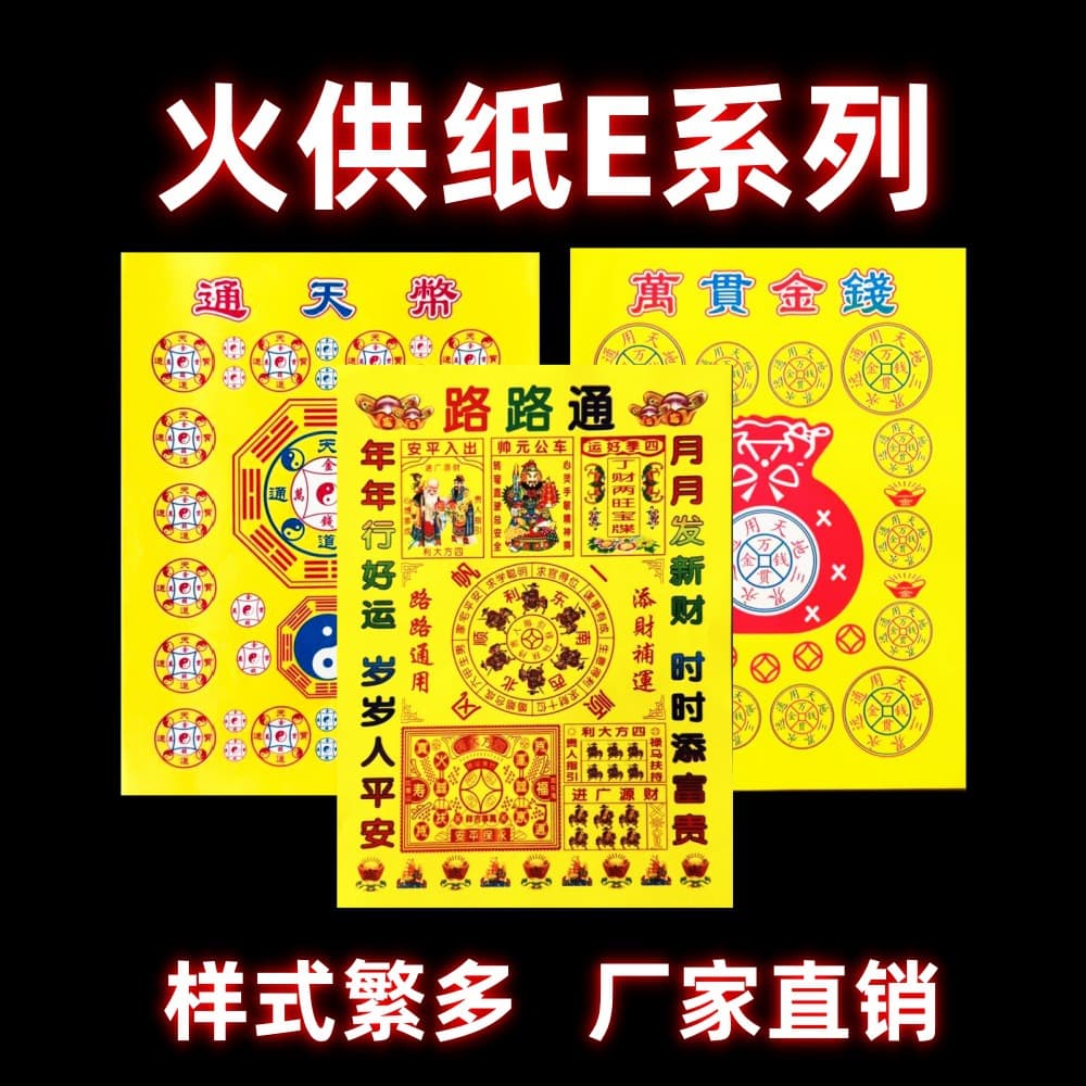 Fire offering paper E-series, clear printed memorial documents and yellow paper scriptures, complete sacrificial supplies collection