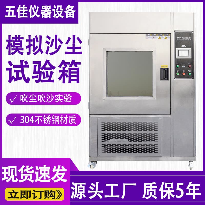Programmable Dust Test Chamber IPX5 Simulating Sandstorm Environment Aging and Dustproof Testing