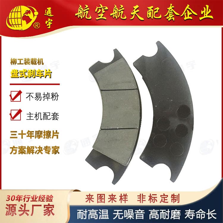 CLG856H Loader Brake Pads, LiuGong Loader High Wear-Resistant Friction Pads