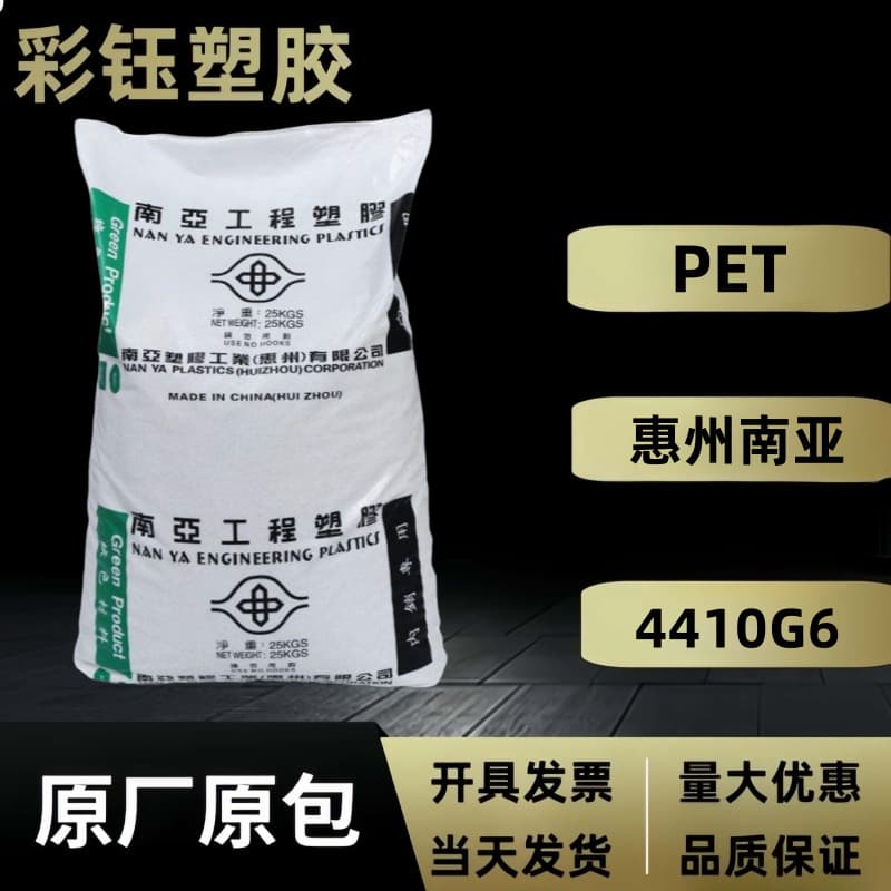 High-strength injection molding grade PET Huizhou Nanya 4210G6 glass fiber reinforced 30% electronic and electrical housing granules