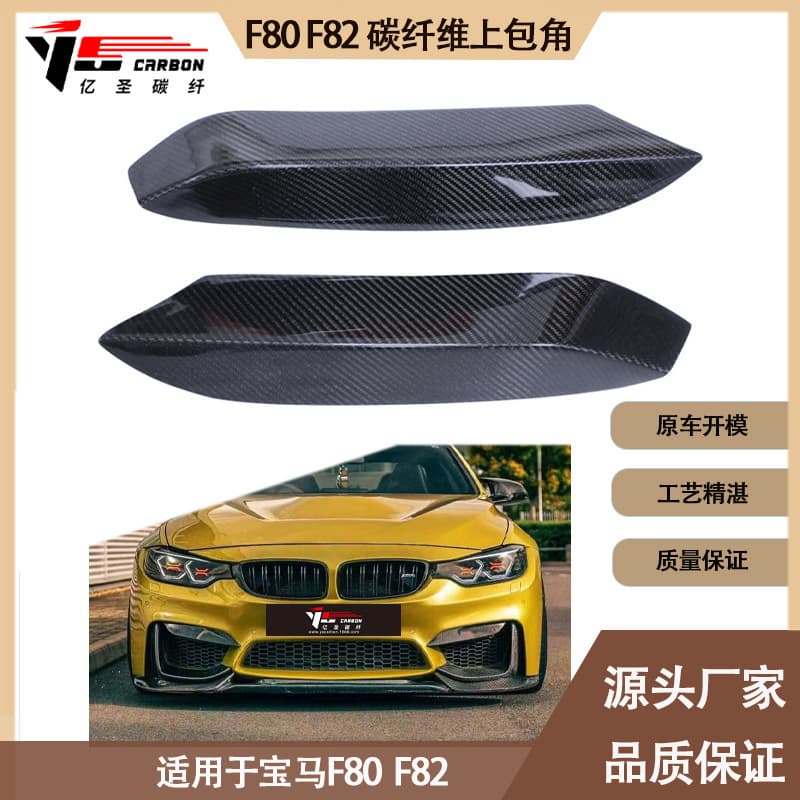Applicable to 2016-2021 BMW M3 M4 F80 F82 carbon fiber upper wrap angle front bar tuyere wrap angle