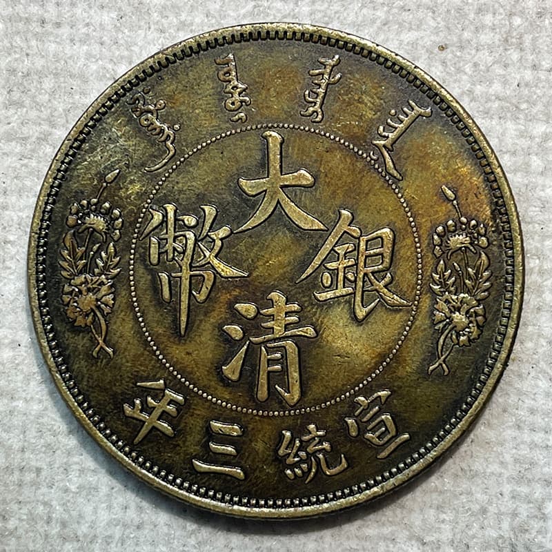 Silver dollar brass sample coin Xuantong three years one yuan anti-dragon 39.8mm 27g original real shot old copper brass coating