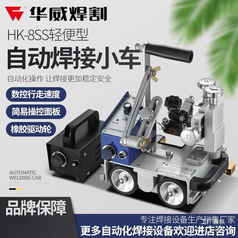 Shanghai Warwick HK-8SS swing type second-guaranteed automatic welding trolley fillet welding trolley vertical vertical welding crawler