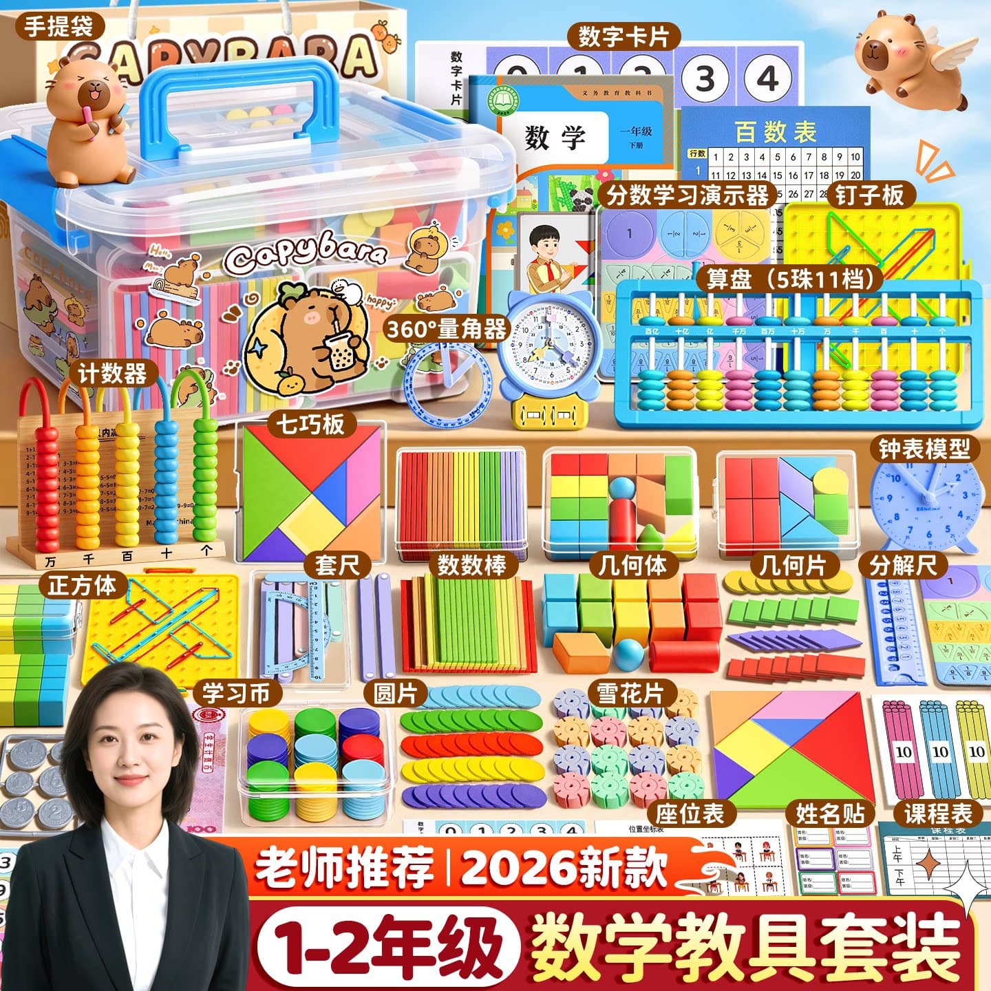 A complete set of first-grade mathematics teaching aids, third-grade solid geometry learning aids box, counter, and school supplies necessary for the start of school