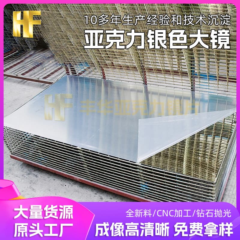 Acrylic Mirrors Vacuum Electroplated 0.8-10mm Plastic Mirrors, Silver Mirror Panels, Coated Large Acrylic Mirror Sheets