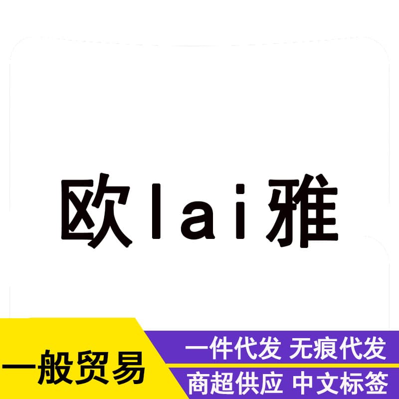 General Trade Ou Lai Ya Shampoo Conditioner Mask Hair Care Essential Oil