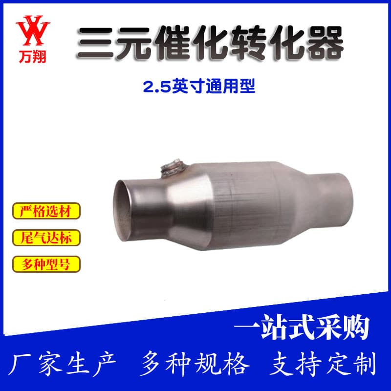 Universal 2.5-inch three-way catalytic converters, three-way catalytic converter universal packages.