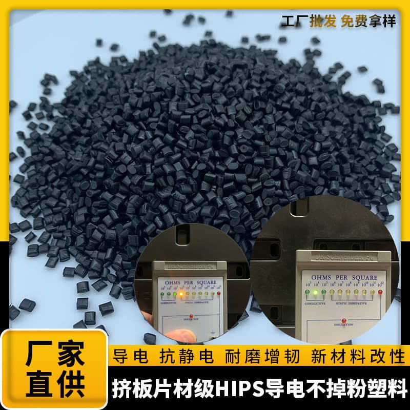 HIPS Conductive Non-Dusting Granules Black PS Anti-Static Modified Material Permanent Anti-Static Extrusion Sheet Grade