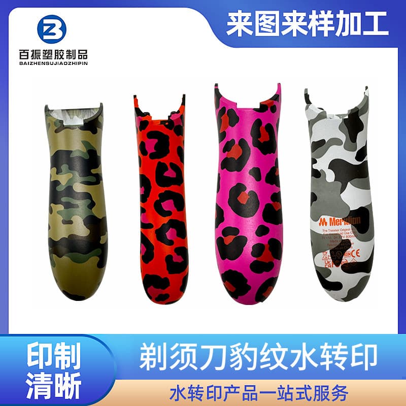Razor shell leopard print water transfer processing plastic surface water sticker water transfer printing various patterns water coating processing