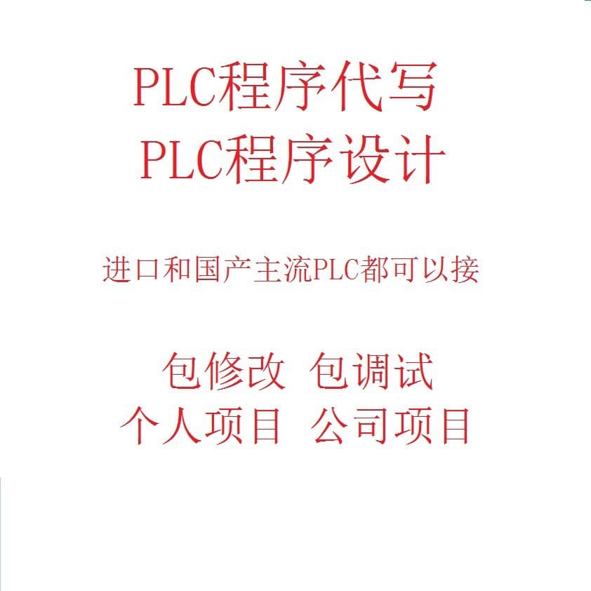 PLC Programming Services - Custom PLC program design for both imported and domestic mainstream PLCs, including modifications and debugging.