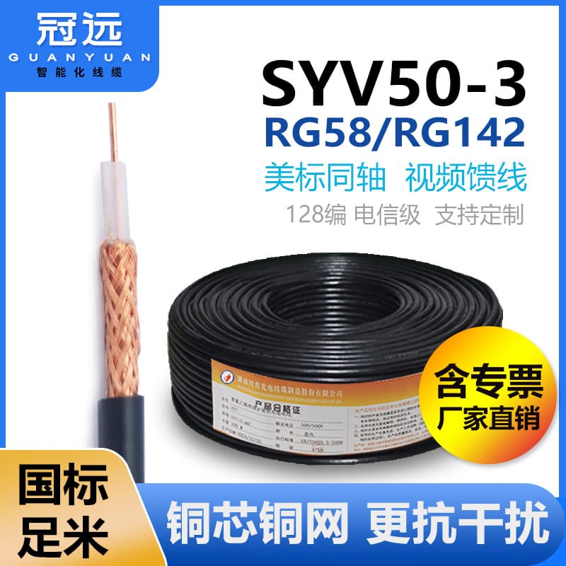 Guanyuan National Standard Full Copper SYV 50-3/128 Braided Shield Coaxial RF American Standard RG58/RG142 Video Surveillance Cable