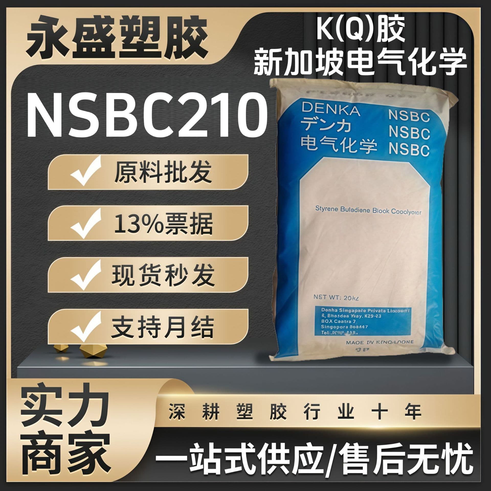 Spot K(Q)-Jelly Singapore Denka NSBC210 injection grade high impact, thermally stable film and sheet.