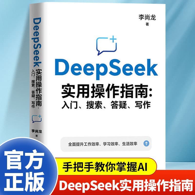 DeepSeek Practical Guide: From Beginner to Expert - Easy-to-Learn for Zero-Based Users