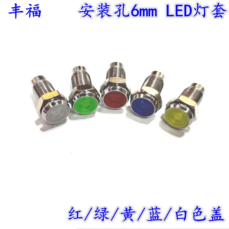 6mm metal indicator light socket, LED light-emitting diode socket, lamp cover, power signal lamp cover, red, green, blue, white
