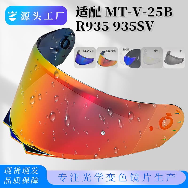 Suitable for MT-V-25B R935 helmet lens RYMIC motorcycle helmet windshield mask sun protection discolored lens