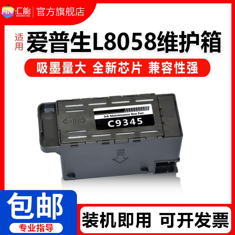 Suitable for Epson L8058 maintenance box C9345 waste ink bin waste ink pad L18058 waste ink collection box to absorb ink