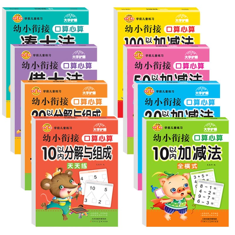 Training for children to connect ten to ten, add and subtract within 10/20/50/100, and decompose within 10/20