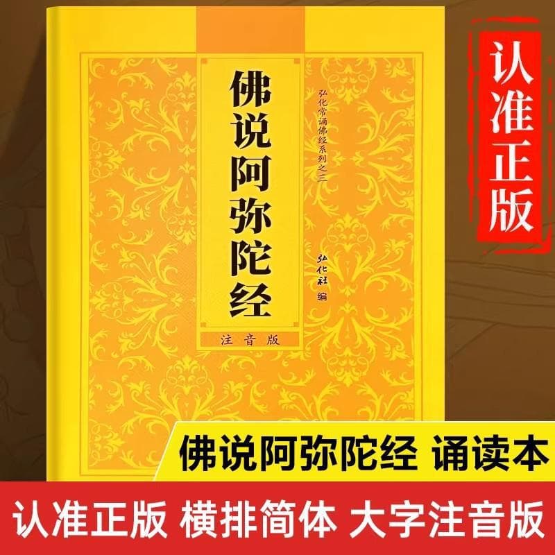 Buddha Speaks of Amitabha Sutra Recitation Book Large Print Pinyin Edition Original Text Honghua Regular Recitation Buddhist Sutra Series Buddhist Study Recitation Book
