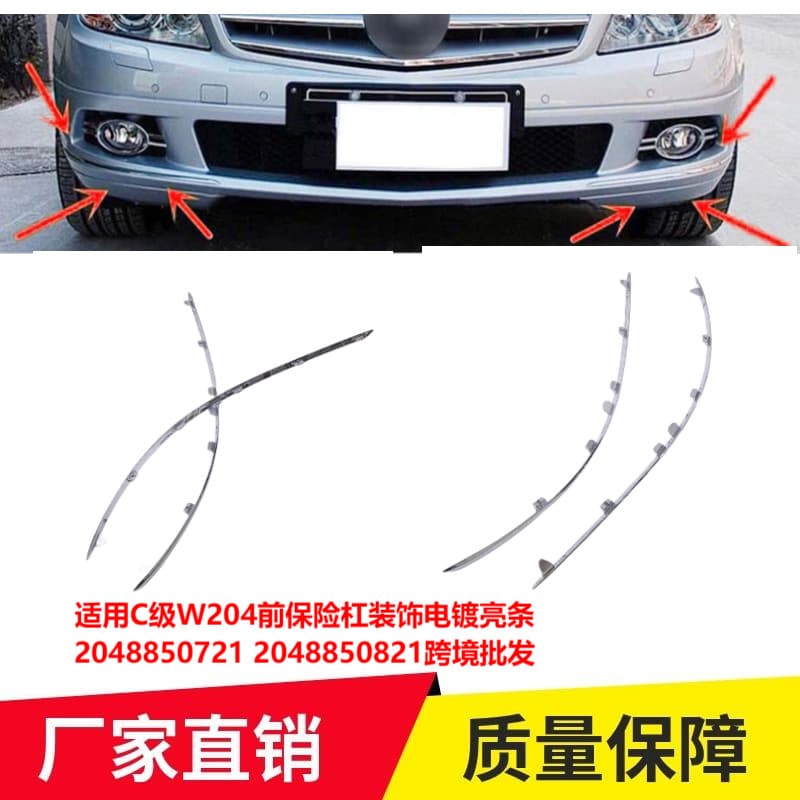 Suitable for C-class W204 front bumper decorative electroplating bright strip 2048850721 2048850821 cross-border wholesale