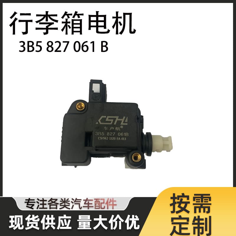 3B5827061B luggage compartment motor is suitable for Jetta 2005-2010 luggage compartment lid motor.