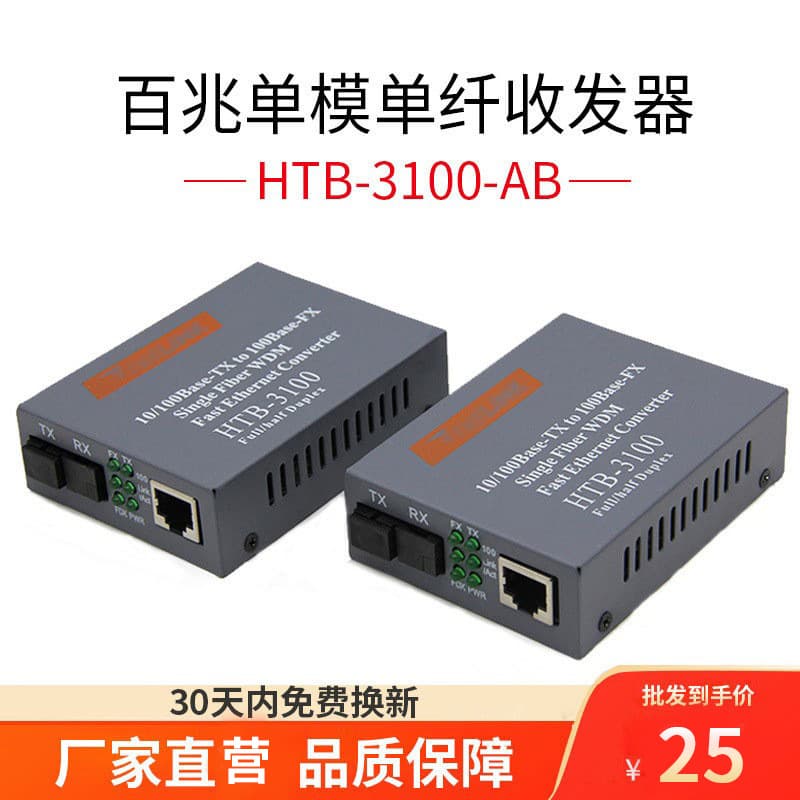 100M single-mode single-fiber fiber optic transceiver for security monitoring, photoelectric converter pair HTB-3100AB-25KM.