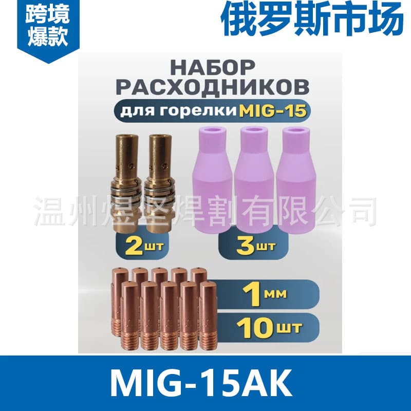 Cross-border 15-piece set of gas-shielded welding MB15AK two-shielded welding gun accessories MIG nozzle conductive nozzle MAG conductive nozzle connecting rod