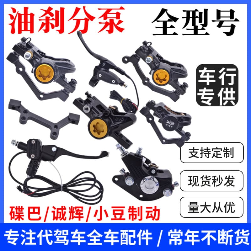 14-inch Designated Driver Electric Scooter Oil Brake Parts, Xiaocheng, Chenghui, Dieba Oil Pump, Slave Cylinder, Oil Pipe, Brake Pump