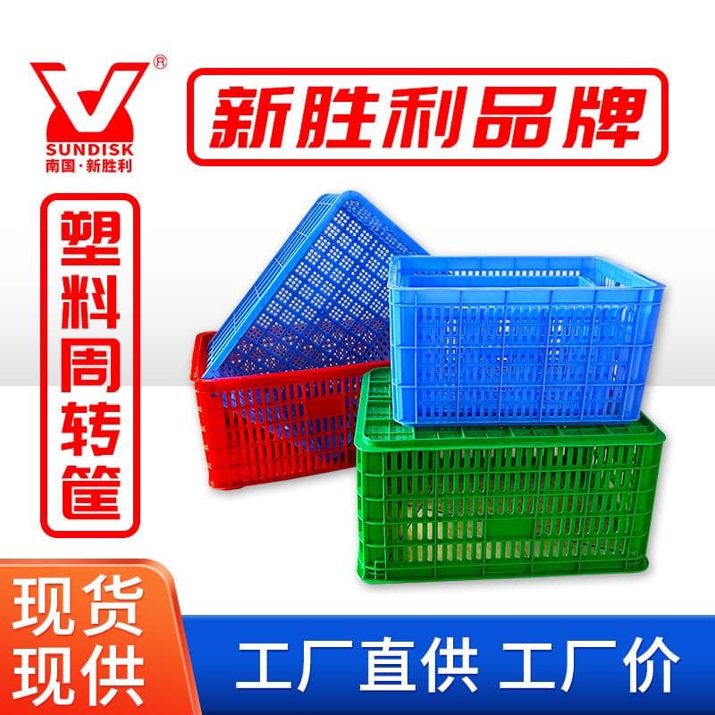 Foshan plastic factory's turnover baskets, vegetable baskets, fruit baskets, nesting plastic baskets, clothing storage baskets, and heavy-duty turnover boxes.