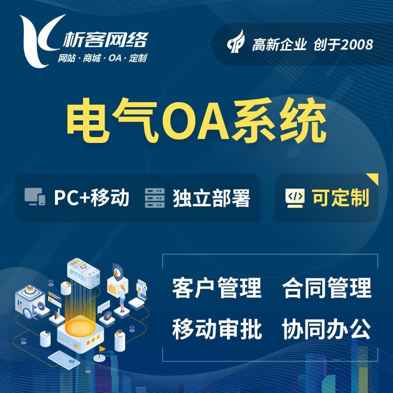 Electrical Industry OA System Development, CRM Customer Management, Engineering Project Sales Contract Approval Software Setup