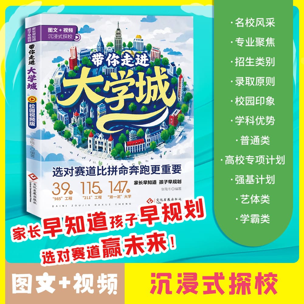 A Visual and Video Guide to University Towns: Detailed Introduction to Nationally Renowned Universities, A Reference Book for High School Students Applying to Colleges