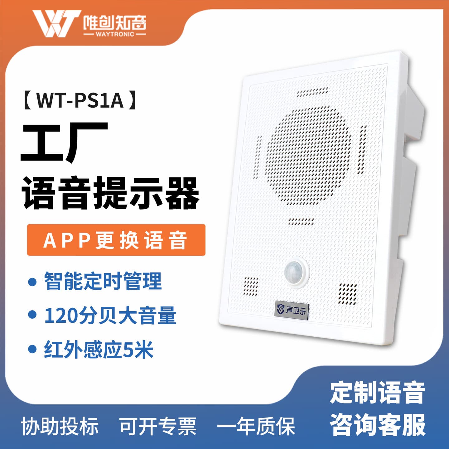 PS1A factory voice announcer infrared human body induction voice prompter subway broadcast publicity speaker