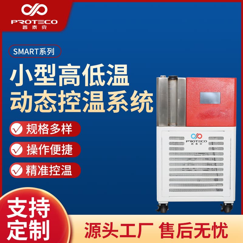 Compact High-Low Temperature Dynamic Control System SMART Series Reactor Cooling and Heating Semiconductor Temperature Control Device