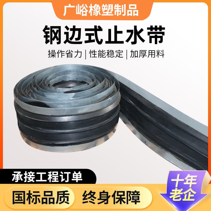 Steel-edged waterstop customizable for construction, bridges, and tunnels, removable steel-edged rubber waterstop
