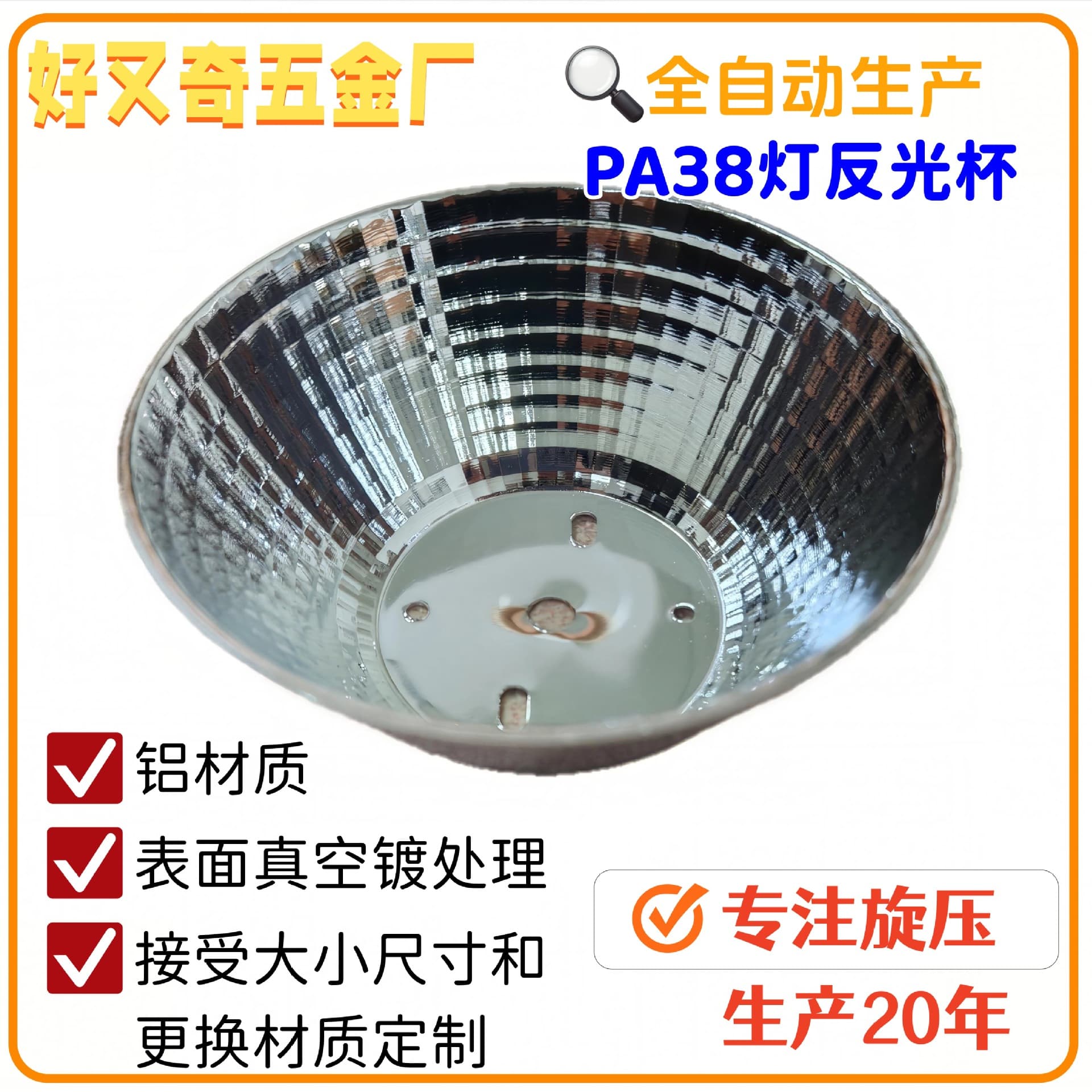 Our spinning plant manufactures aluminum PA38 reflectors, LED reflectors, and COB reflectors; all sizes are customizable.