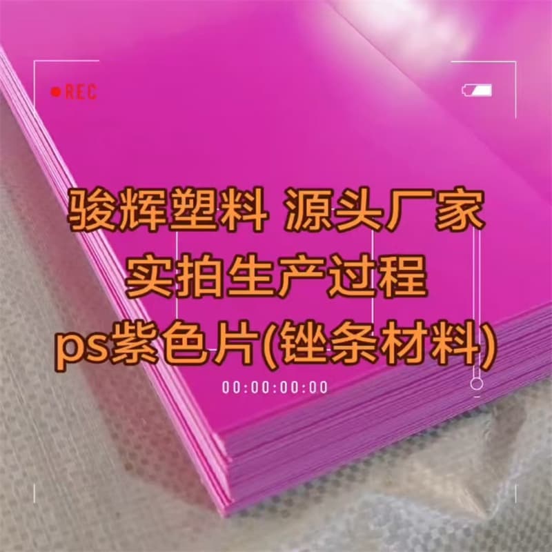 Colored plastic sheets, PS colored rubber plastic boards, PS file strips, vacuum-formed printing, easy-to-process transparent sheets/boards.