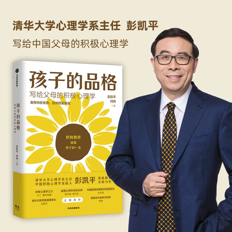 Authentic "Children's Character": Positive Psychology for Parents by Peng Kaiping, Family Parenting Encyclopedia