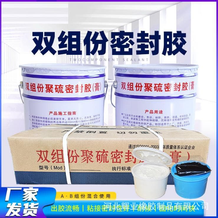 Huiye two-component polysulfide sealant, joint waterproof paste, manufacturer large sales volume discount, high and low modulus.