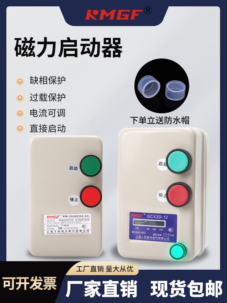 Shanghai Renmin Magnetic Starter Switch 380V 220V Three-Phase Motor Fan Pump Overload Phase Failure Protector