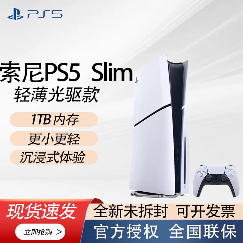 Sony (SONY) PS5 Slim PlayStation®5 China Domestic Optical Drive Edition Game Console