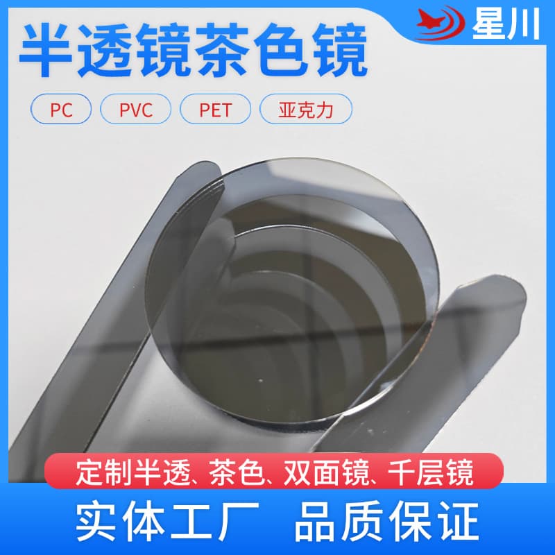Acrylic semi-transparent lens, PC brown lens, electroplated double-sided mirror, custom layered mirror, abyss mirror, glowing tunnel mirror