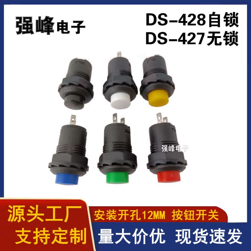 DS-428 push-button switch, self-locking power switch, 12mm opening, self-resetting push-button switch; DS-427