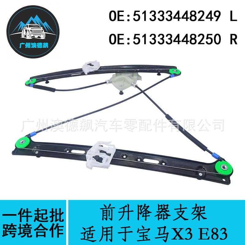 51333448249 51333448250 Cross-border / Compatible with BMW X3 E83 Front Window Regulator Bracket LR