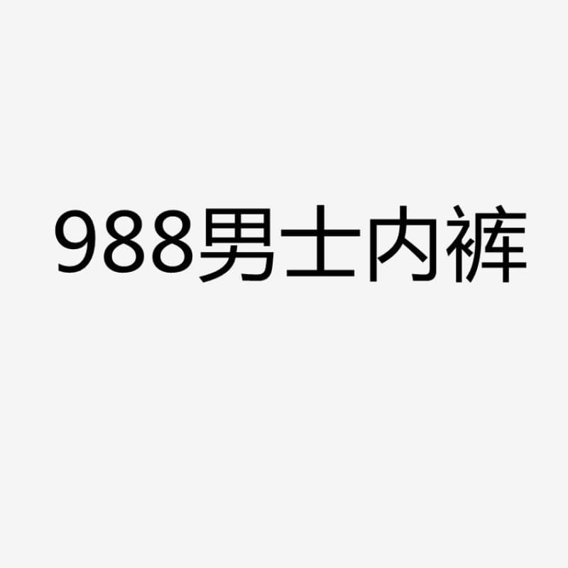 Foreign trade underwear AliExpress men's underwear popular pure cotton men's boxer briefs one piece drop shipping micro business supply
