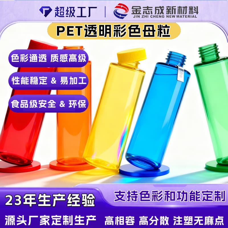 PET colored transparent masterbatch, food grade high transparency, blow molding no speckles, cosmetic packaging, manufacturer customization